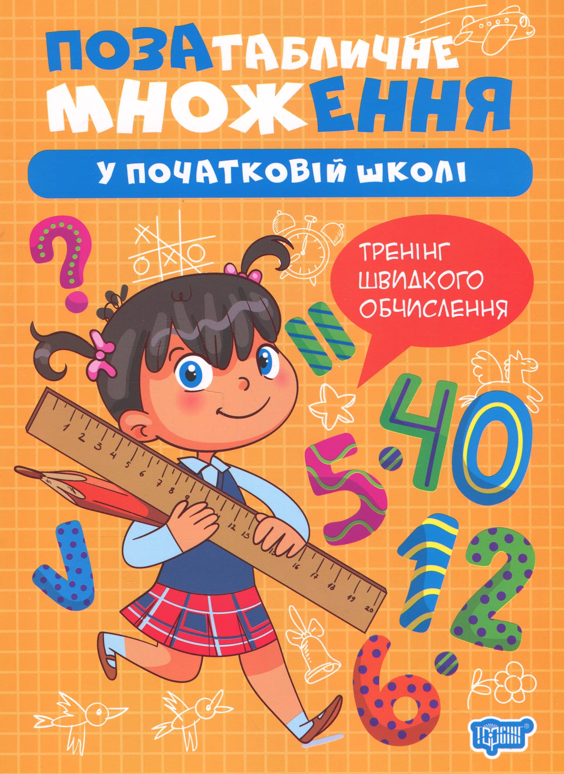 Множення та ділення. Позатабличне множення