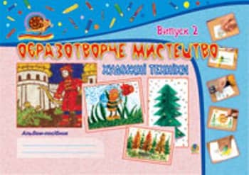 Образотворче мистецтво. Художні техніки: Альбом-посібник. Вип. 2