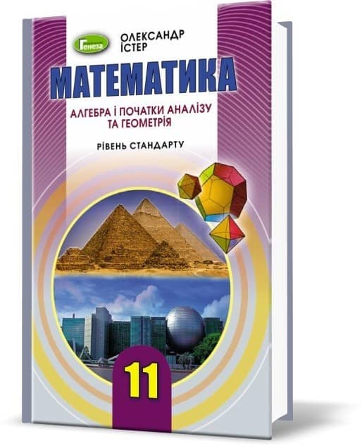 Математика 11 клас. Підручник (рівень стандарту)