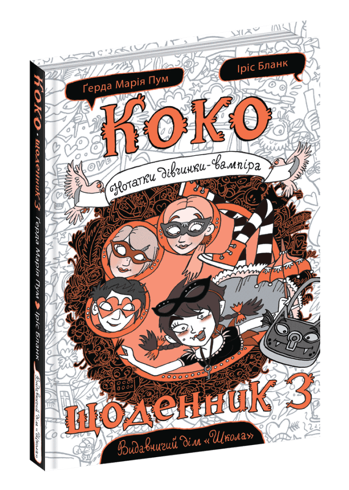 Коко. Щоденник 3. Нотатки дівчинки-вампіра (мінімальний брак)