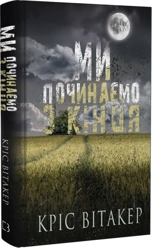 Ми починаємо з кінця з пошкодженням