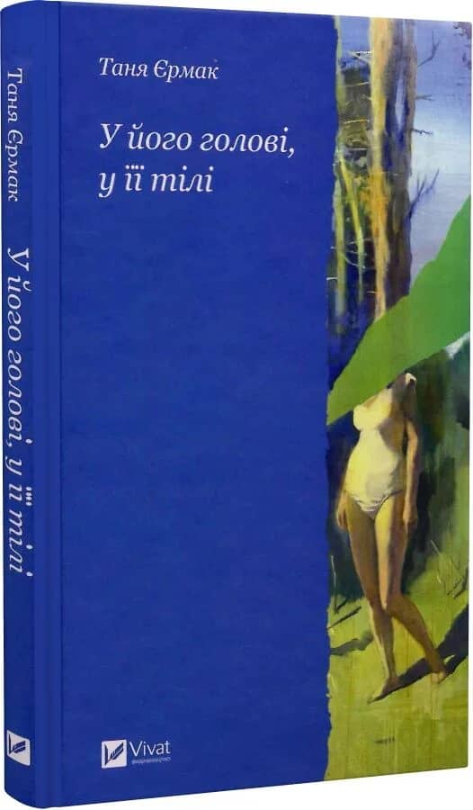 У його голові, у її тілі