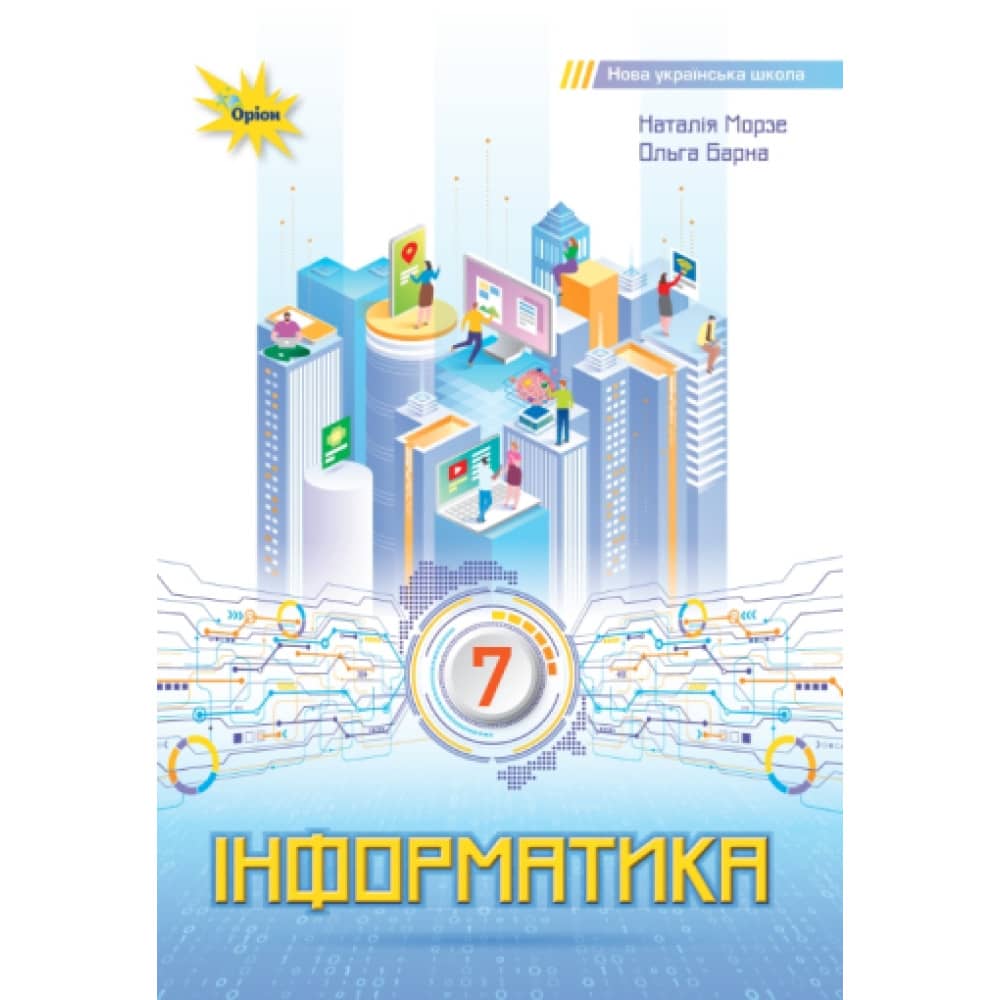 НУШ 7 клас. Інформатика. Підручник. Морзе Н. В.