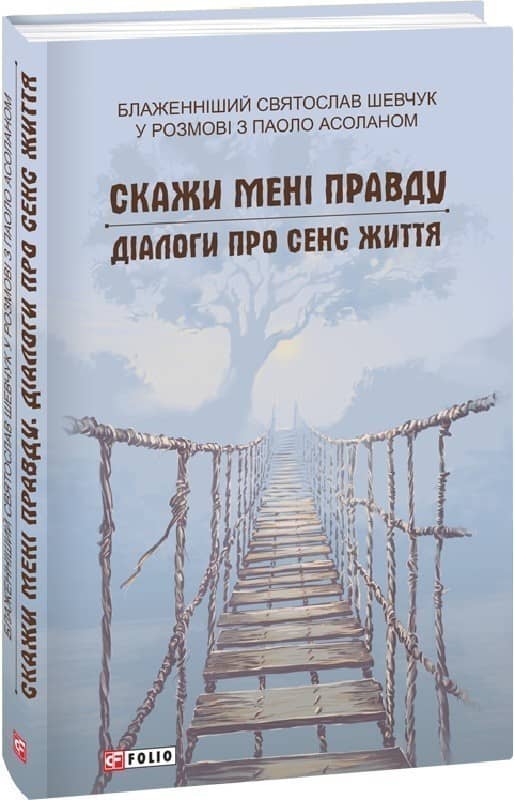 Скажи мені правду. Діалоги про сенс життя