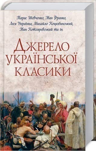 Джерело української класики