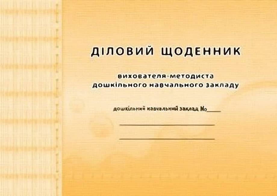 Діловий щоденник вихователя-методиста ДНЗ