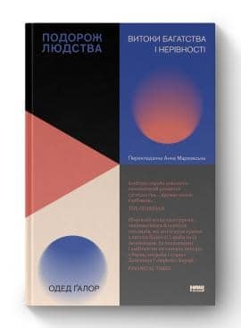 Подорож людства. Витоки багатства і нерівності