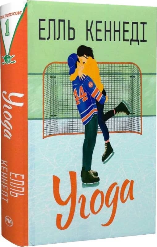 Угода. Книжка 1 (Поза кампусом)