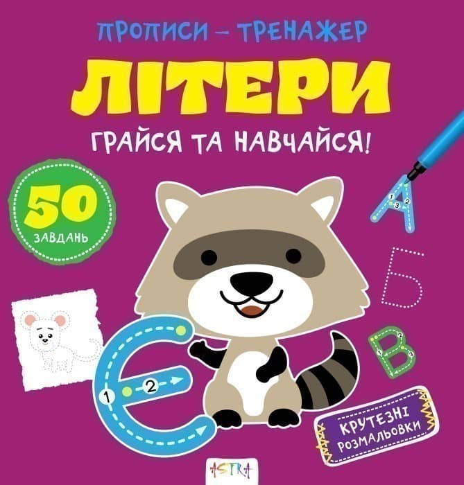 Прописи-тренажер. Лiтери