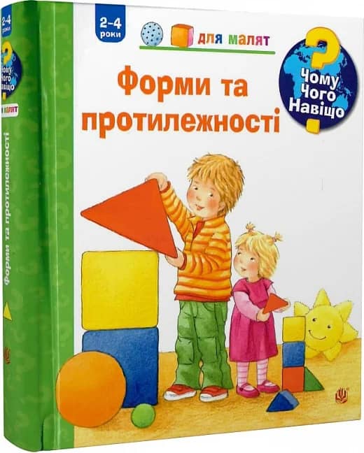 Чому? Чого? Навіщо? Форми і протилежності. 2-4 роки