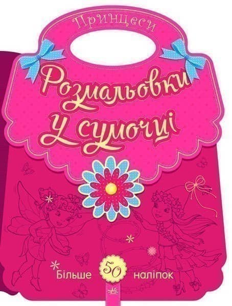 Розмальовки у сумочці: Принцеси