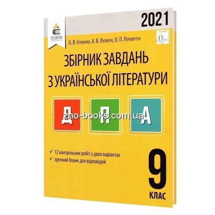 ДПА 2020 9 кл. Українська літ-ра. Збірник завдань (у)