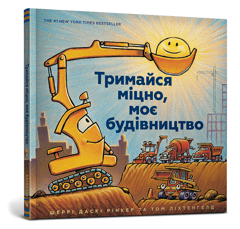 Тримайся міцно, моє будівництво
