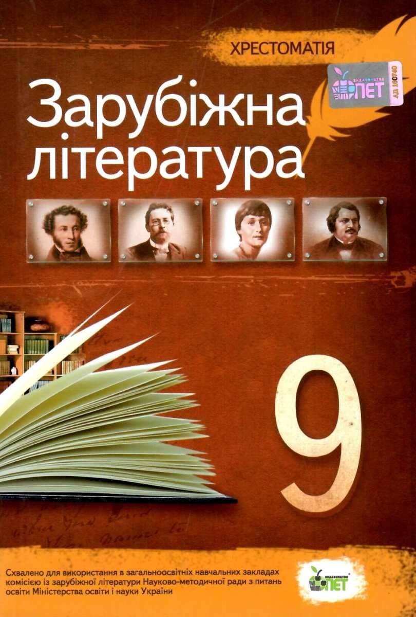 Хрестоматія Зарубіжна література 9 кл