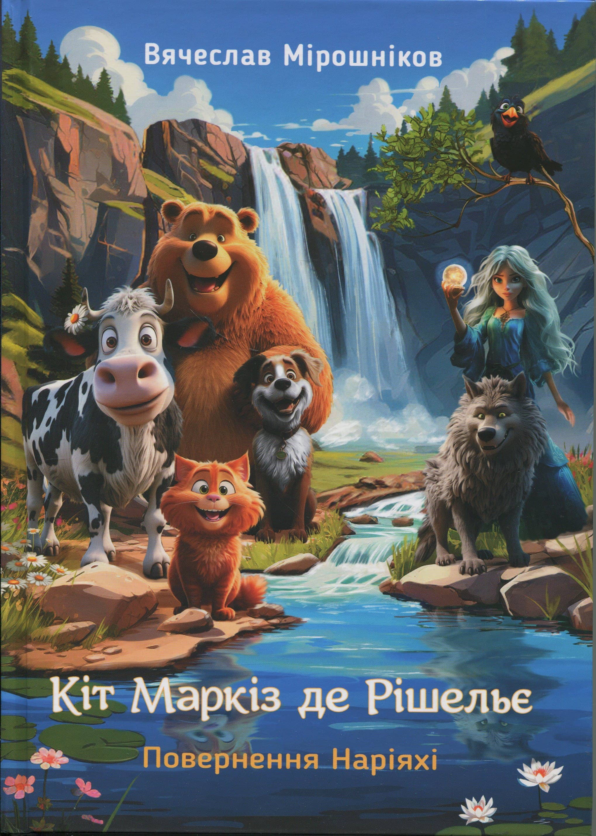 Кіт Маркіз де Рішельє. Повернення Наріяхі