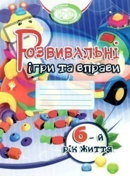 Розвивальні ігри та вправи 6-й рік життя (колір)