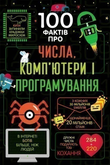 100 Фактів про числа, комп’ютери і програмування