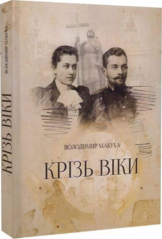 Крізь віки
