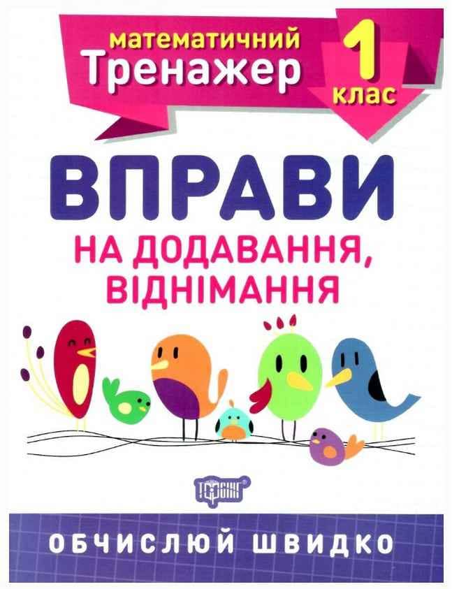 Математичний тренажер 1 кл. Вправи на додавання, віднімання