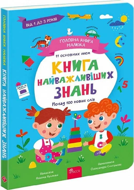Головна книга малюка. Книга найважливіших знань з пошкодженням