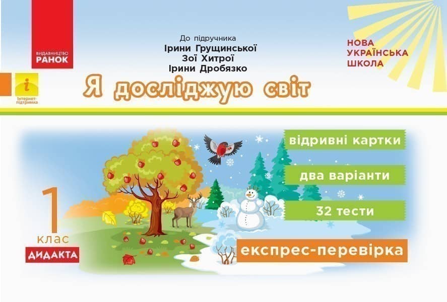 Я досліджую світ. 1 клас. Відривні картки. До підручника І. Грущинської, З. Хитрої, І. Дробязко