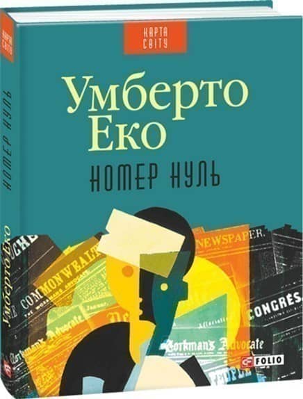 Номер нуль