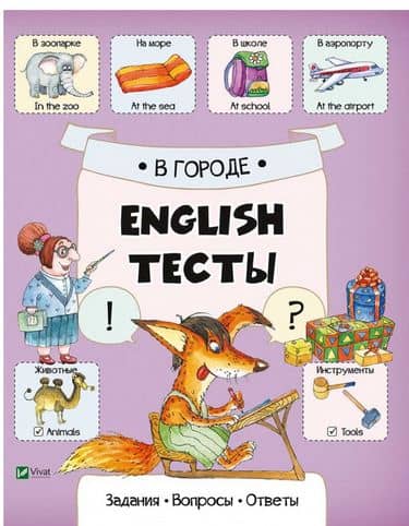 В городе (English.Тести)