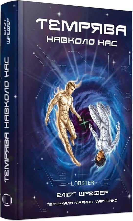 Темрява навколо нас. Книга 1