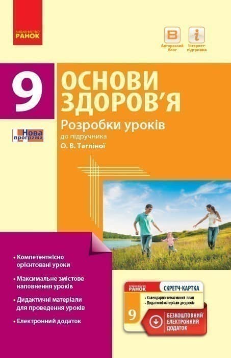 Основи здоров'я. 9 клас. Розробки уроків до підручника О. В. Тагліної