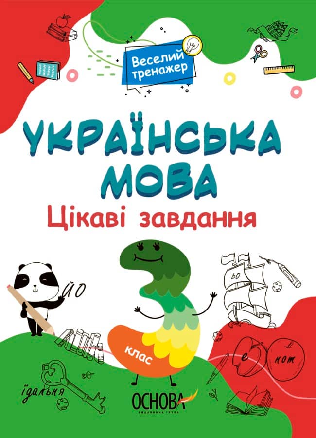 Українська мова. 3 клас. Ігрові завдання.