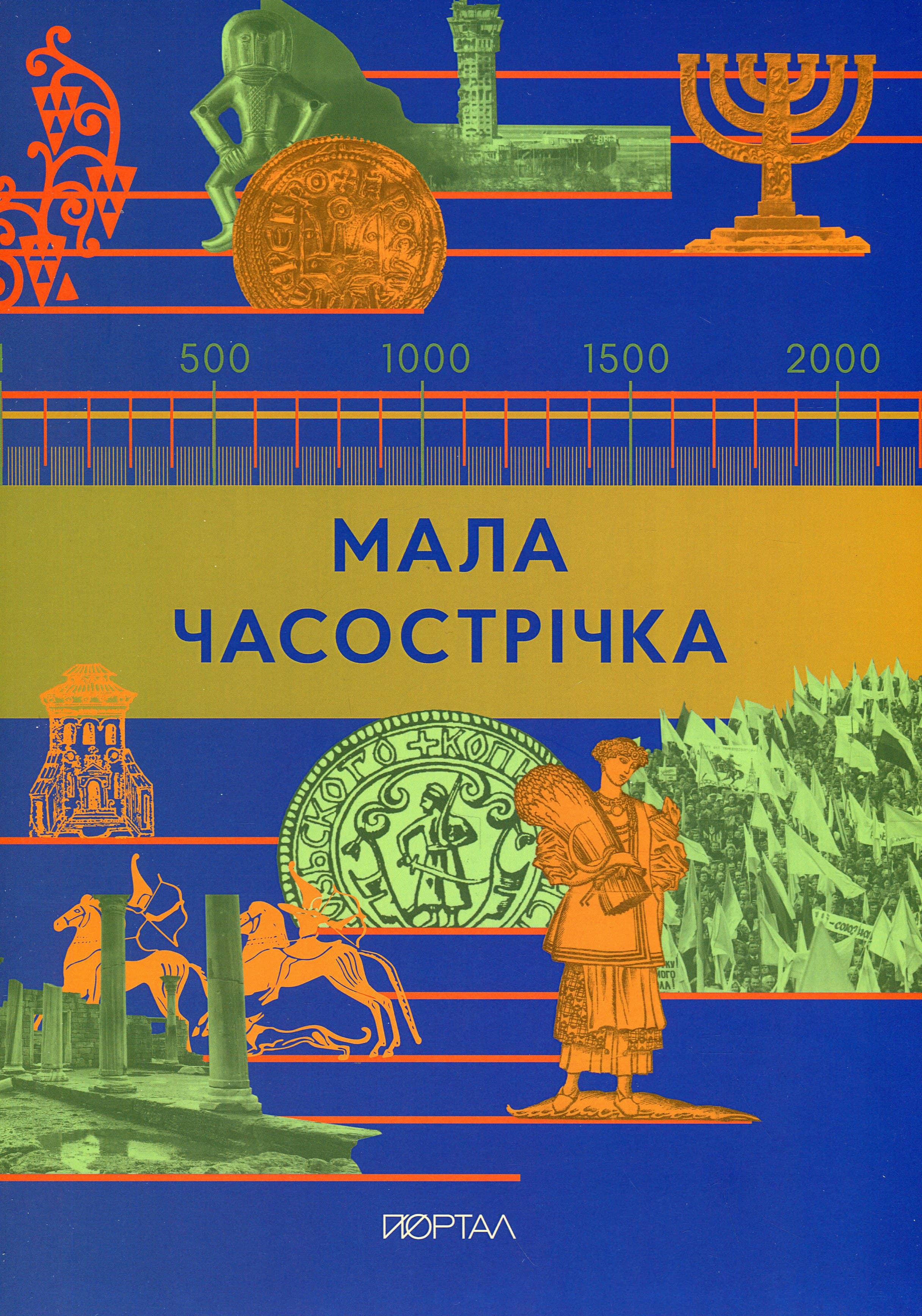 Мала Часострічка з пошкодженням