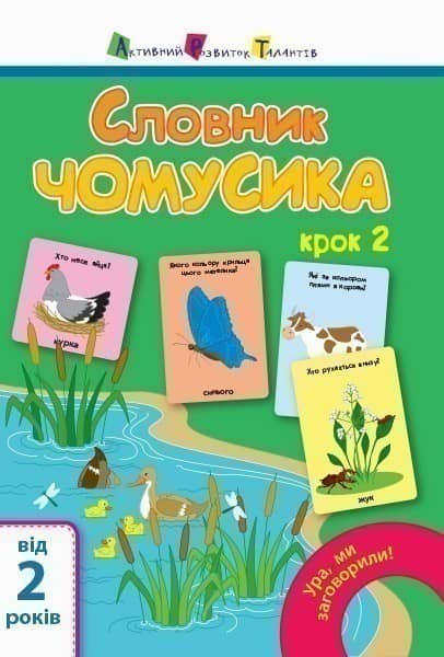 Словник чомусика №2