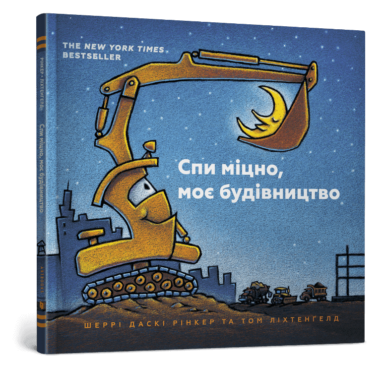 Спи міцно, моє будівництво