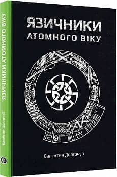 Язичники атомного віку