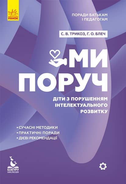 Ми поруч. Діти з порушеннями інтелектуального розвитку