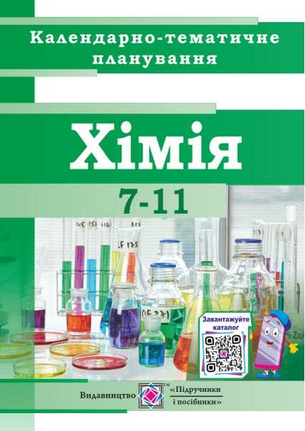 Календарно-тематичне планування з хімії 7-11 класи. 2020-2021 н. р.
