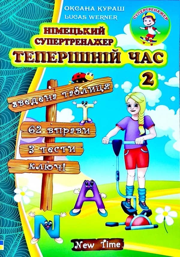 Німецький супертренажер. Теперішній час 2