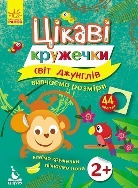 Цікаві кружечки. Світ джунглів