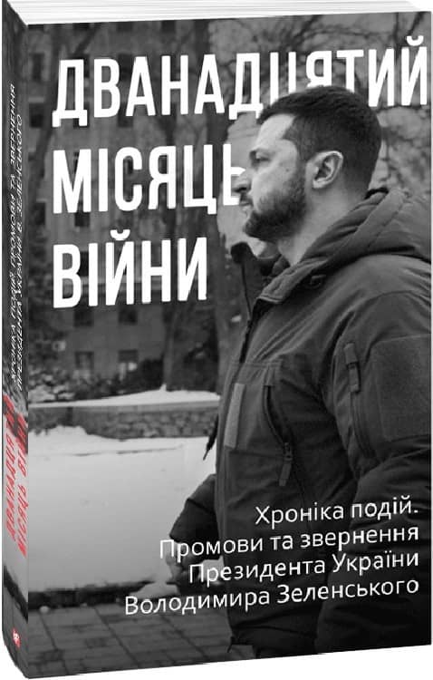 Дванадцятий місяць війни. Хроніка подій. Промови та звернення Президента України Володимира Зеленськ з пошкодженням
