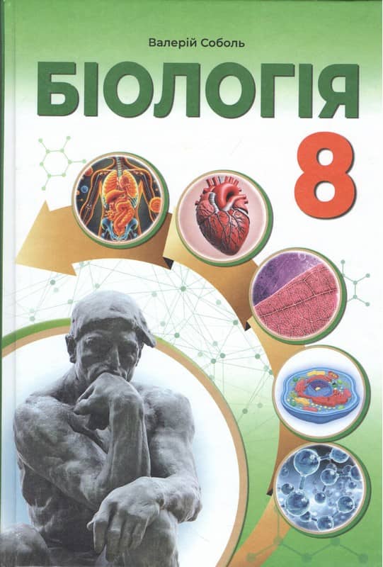 НУШ. Біологія 8 клас підручник для ЗОШ Соболь В.І.