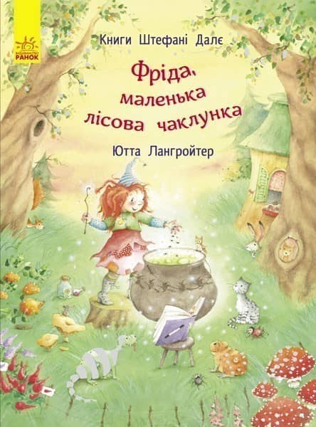 Фріда, маленька лісова чаклунка