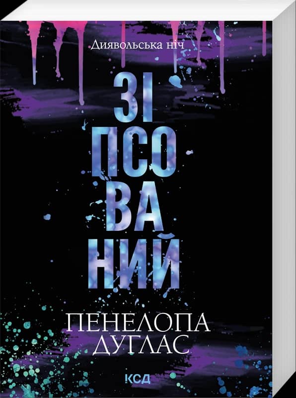 Зіпсований. Книга 1 (pocketbook)