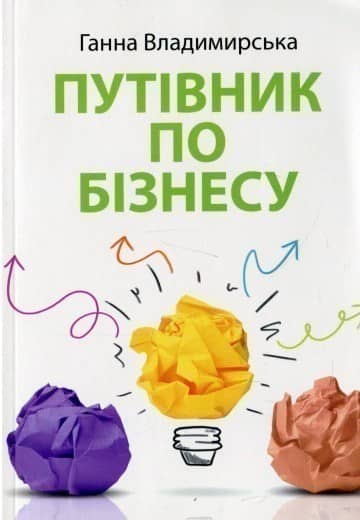 Путівник по бізнесу. Посібник для школярів з пошкодженням