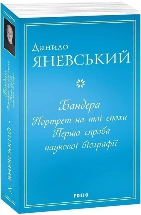 Бандера. Портрет на тлі епохи. Перша спроба наукової біографії з пошкодженням
