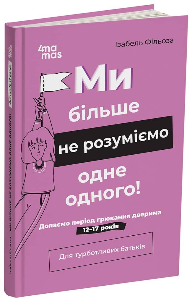 Ми більше не розуміємо одне одного! Долаємо період грюкання дверима. 12—17 років