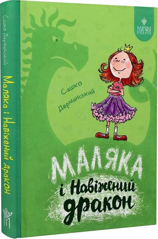 Маляка і Навіжений дракон. Маляка