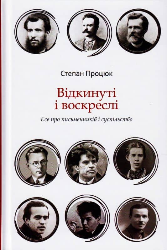 Відкинуті і воскреслі. Есе про письменників і суспільство