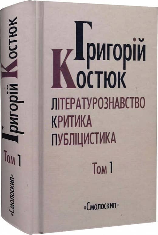 Костюк.Вибрані праці у 5 т. .Т.1. з пошкодженням