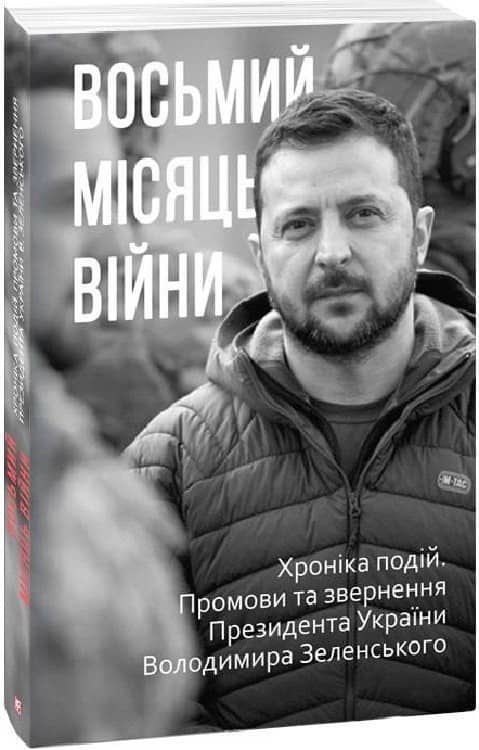 Восьмий місяць війни. Хроніка подій. Промови та звернення Президента Володимира Зеленського