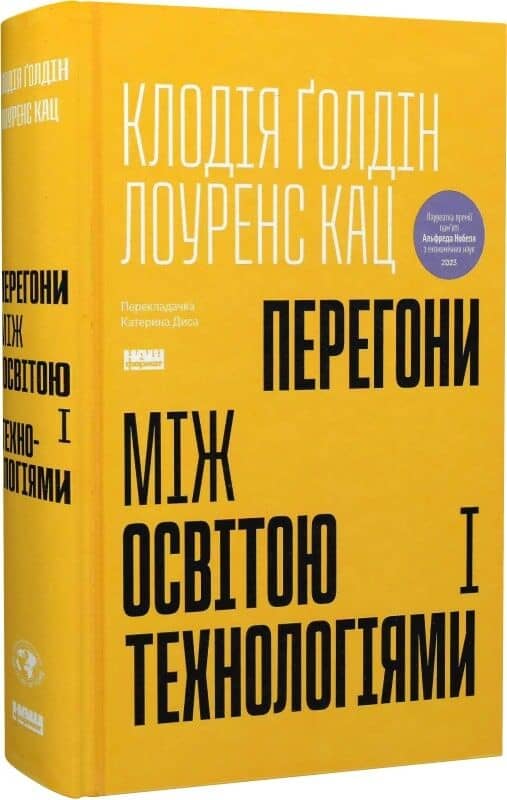 Перегони між освітою та технологіями